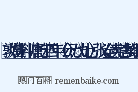 敦煌资料·唐乾宁四年（公元八九七）张义全卖宅舍契组词是什么意思的图片